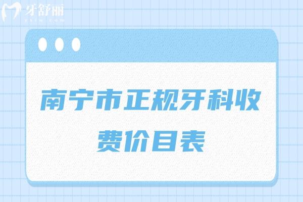 南寧市正規(guī)牙科收費價目表