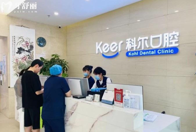北京科爾口腔前臺