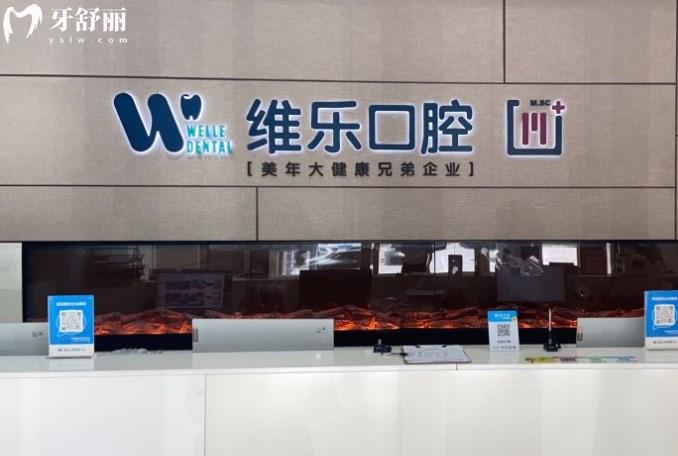 北京維樂口腔前臺