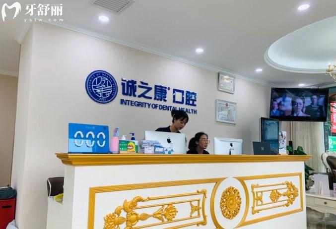 北京誠之康口腔前臺