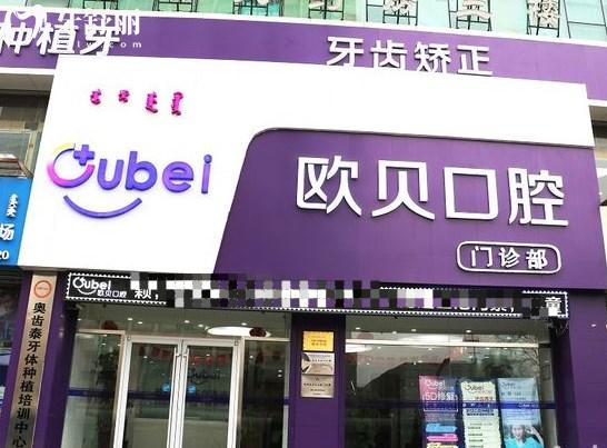 呼和浩特歐貝口腔門診