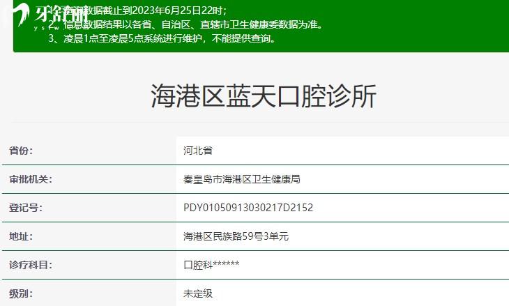 秦皇島藍天口腔衛(wèi)健委資質(zhì)