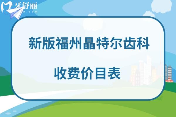 福州晶特爾齒科收費標(biāo)準(zhǔn)價格表