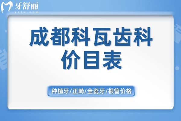 成都科瓦齒科價(jià)目表