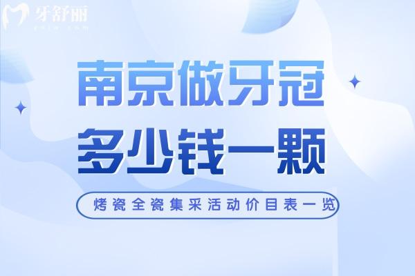 南京做牙冠多少錢一顆