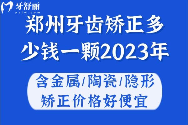 鄭州牙齒矯正多少錢一顆2023年?含金屬/陶瓷/隱形矯正價格好便宜