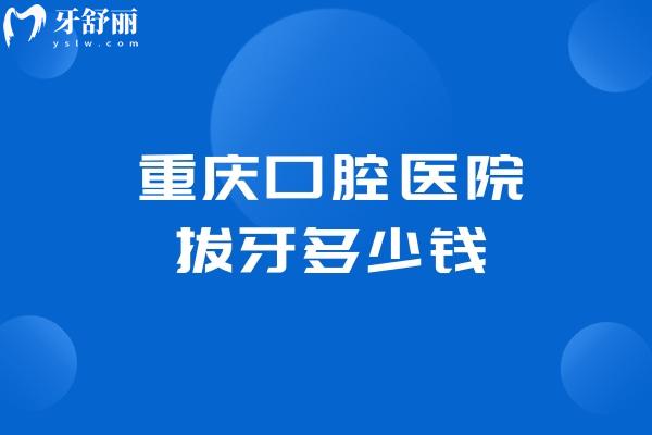 重慶口腔醫(yī)院拔牙多少錢