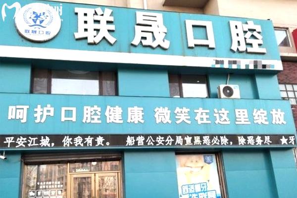 吉林聯(lián)晟口腔