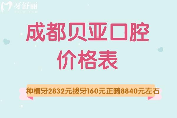 成都貝亞口腔價格表