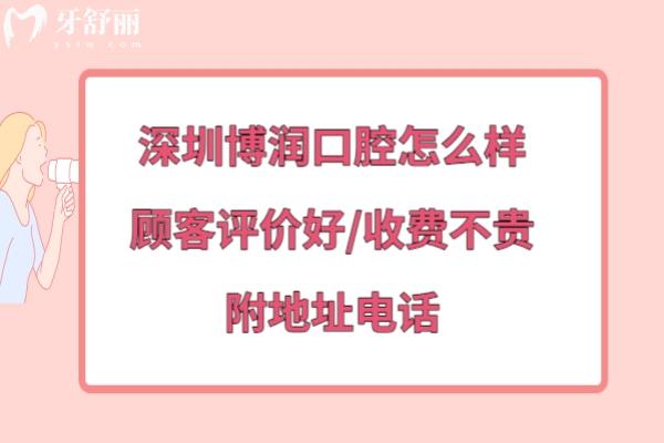 深圳博潤口腔門診部正規(guī)靠譜嗎