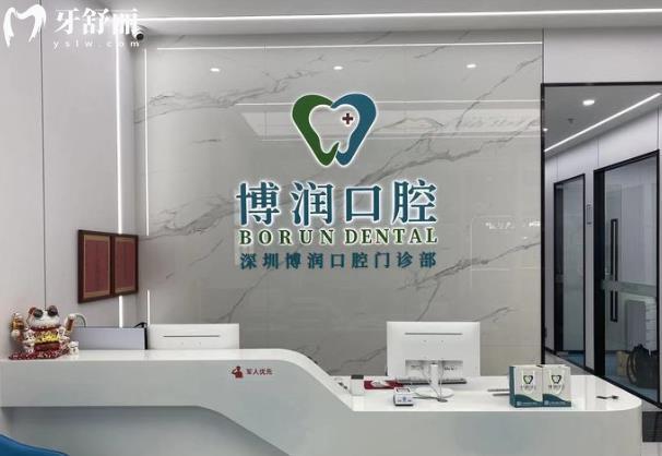 深圳博潤口腔種植牙怎么樣多少錢