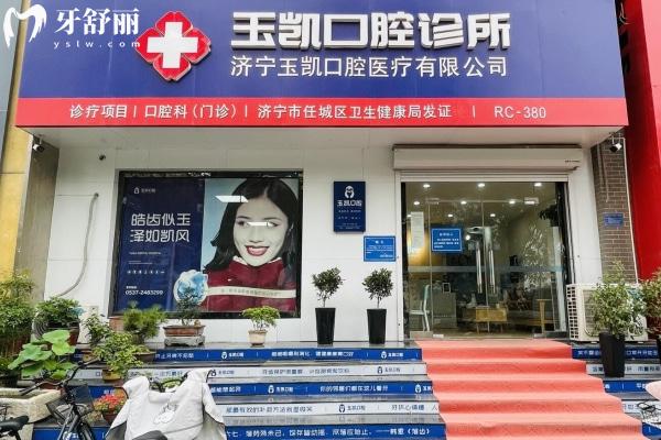 濟寧玉凱口腔