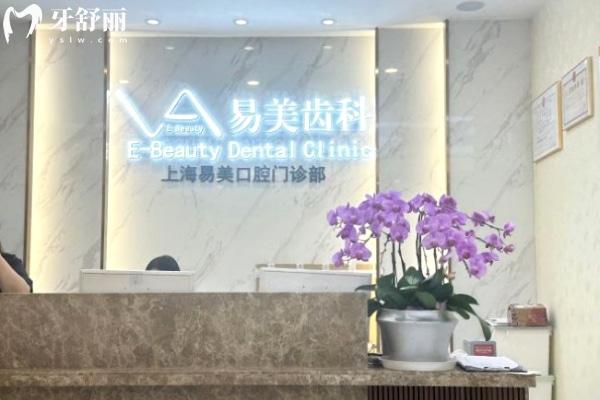 上海易美口腔醫(yī)院梅龍鎮(zhèn)門診部