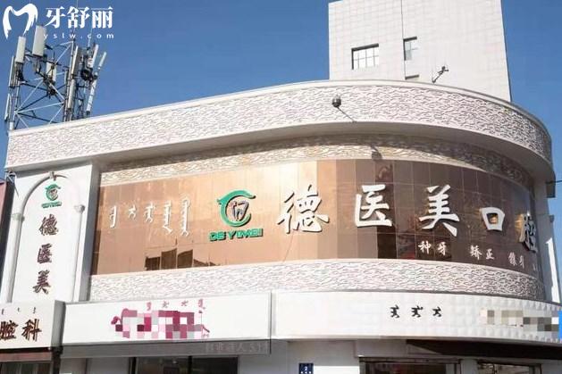 赤峰市德醫(yī)美口腔醫(yī)院