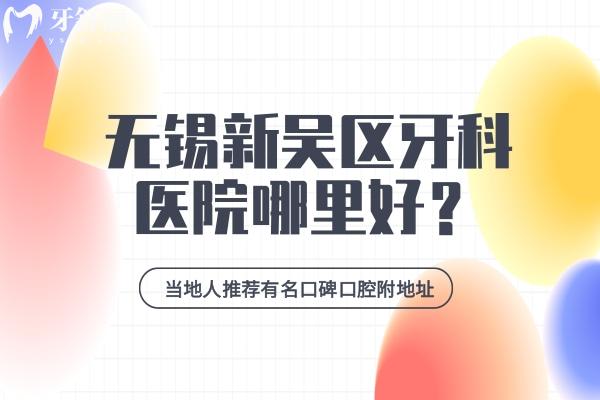 無錫新吳區(qū)牙科醫(yī)院哪里好