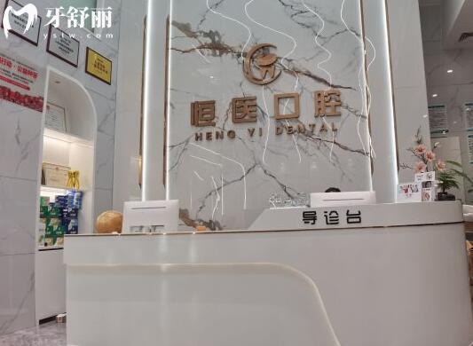 揭陽恒醫(yī)口腔醫(yī)院前臺