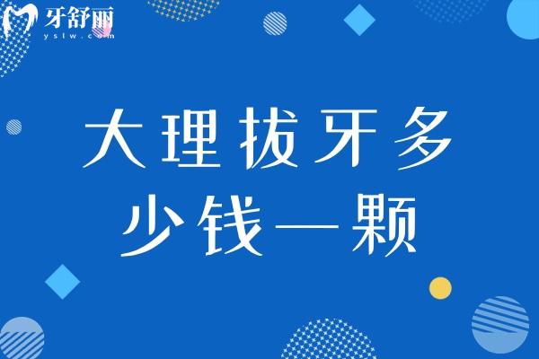 大理拔牙多少錢一顆
