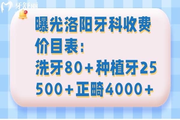曝光洛陽(yáng)牙科收費(fèi)價(jià)目表:洗牙80+種植牙25500+正畸4000+