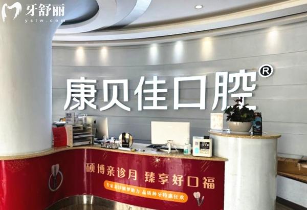 北京康貝佳口腔前臺(tái)
