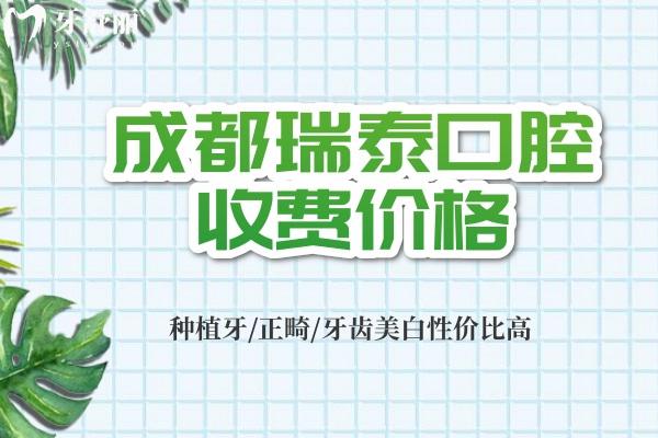 成都瑞泰口腔收費(fèi)價(jià)格