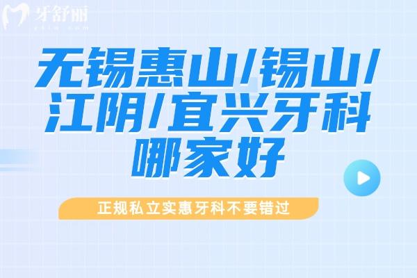 無(wú)錫惠山/錫山/江陰/宜興牙科哪家好