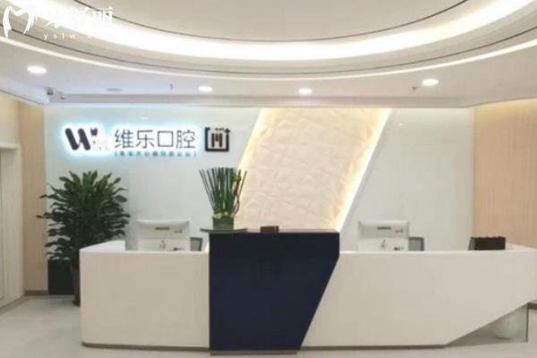 無(wú)錫維樂(lè)口腔