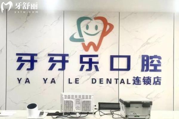 無(wú)錫牙牙樂(lè)口腔連鎖