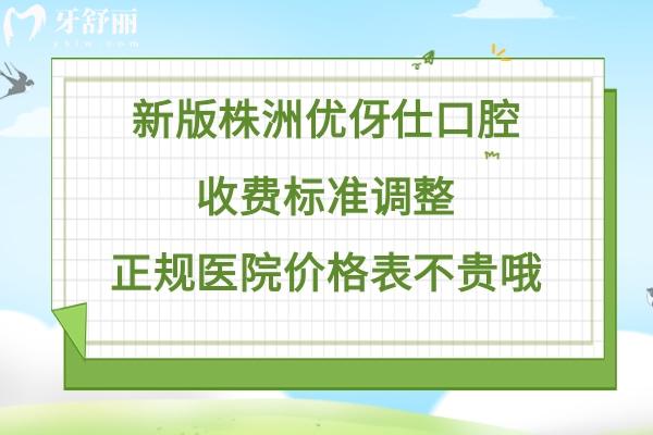 株洲優(yōu)伢仕口腔是正規(guī)醫(yī)院嗎