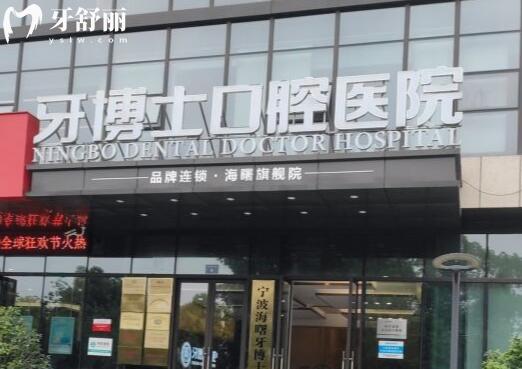 寧波牙博士口腔