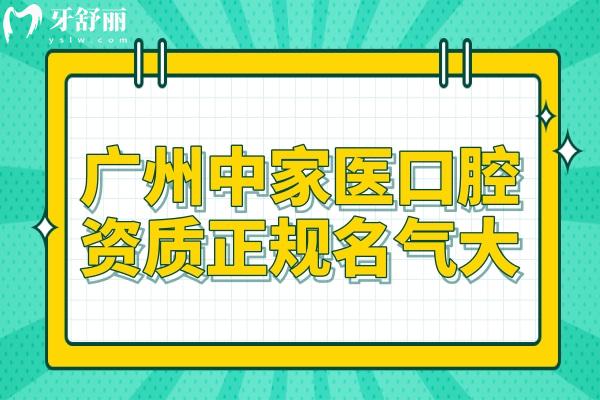 廣州中家醫(yī)口腔資質(zhì)正規(guī),牙齒矯正/種植牙收費不貴<span style=