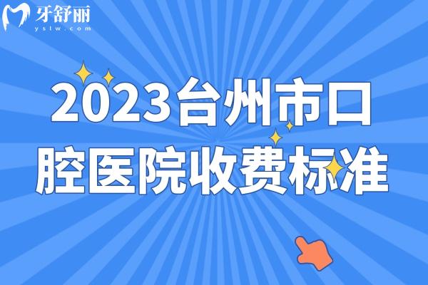 2023臺州<span style=