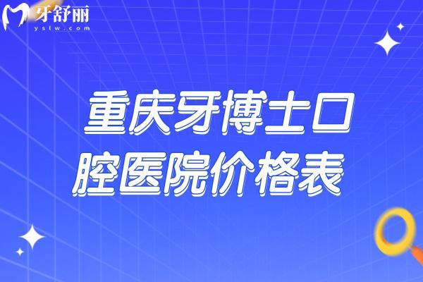 重慶牙博士口腔醫(yī)院價格表