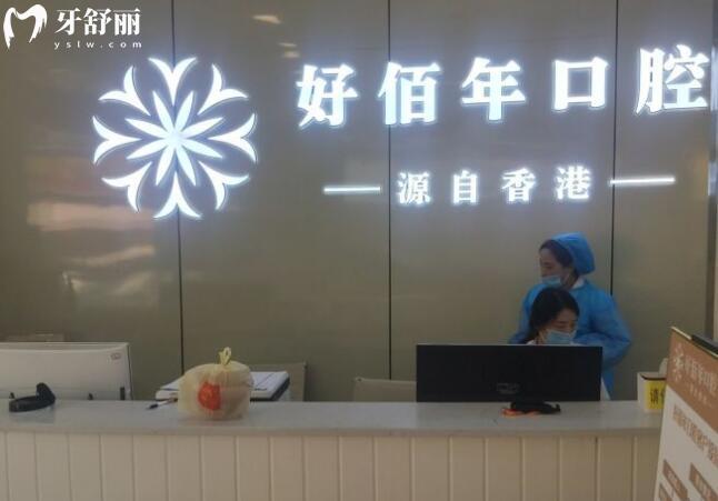 六盤水好佰年口腔收費價目表
