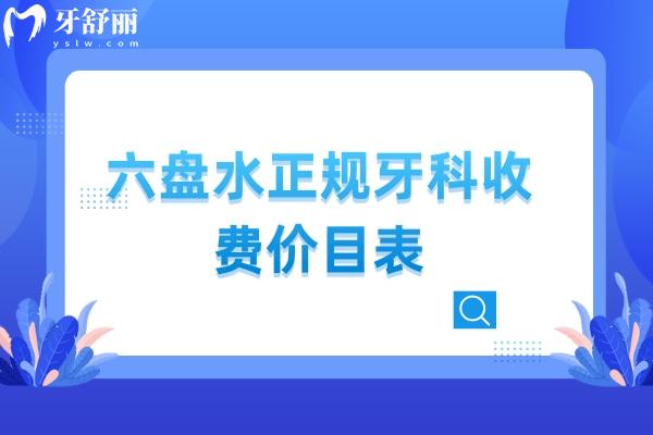 六盤水正規(guī)牙科收費價目表