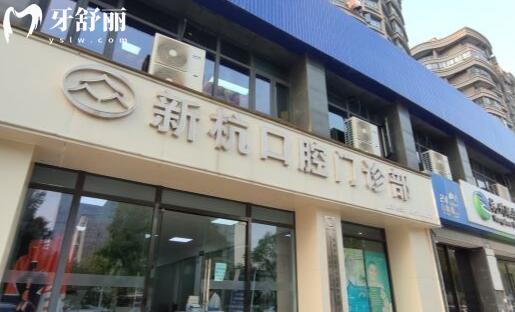 杭州新杭口腔外觀