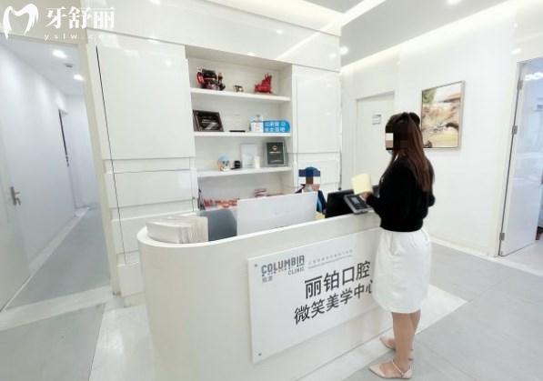 上海麗鉑口腔前臺