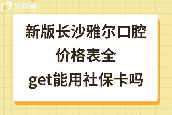 長沙雅爾口腔醫(yī)院收費標準不高不貴