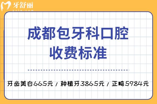 成都包牙科口腔收費(fèi)標(biāo)準(zhǔn)