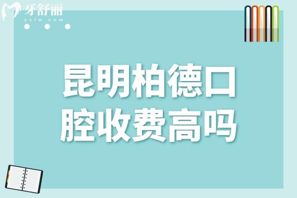 昆明柏德口腔收費高嗎