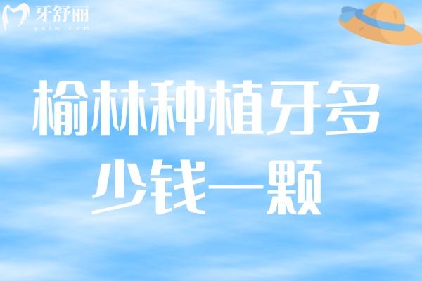 榆林種植牙多少錢一顆