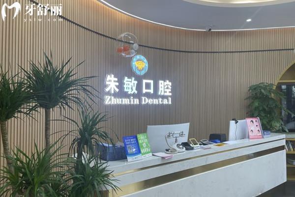 廣元朱敏口腔前臺(tái)