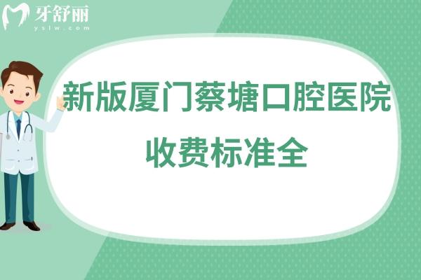 廈門(mén)蔡塘口腔醫(yī)院價(jià)格表