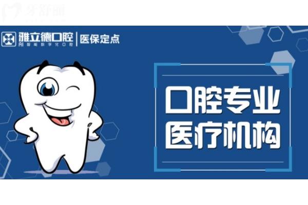 武漢雅立德口腔門診部怎么樣
