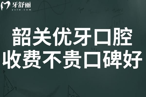 韶關(guān)優(yōu)牙口腔醫(yī)院好不好?雖是私立但種植牙/矯正收費不貴口碑好