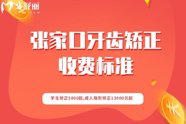 張家口牙齒矯正收費(fèi)標(biāo)準(zhǔn)