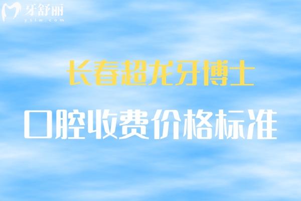 長春超龍牙博士口腔價目表