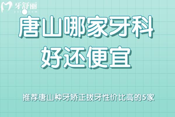 唐山看牙性價(jià)比高的口腔