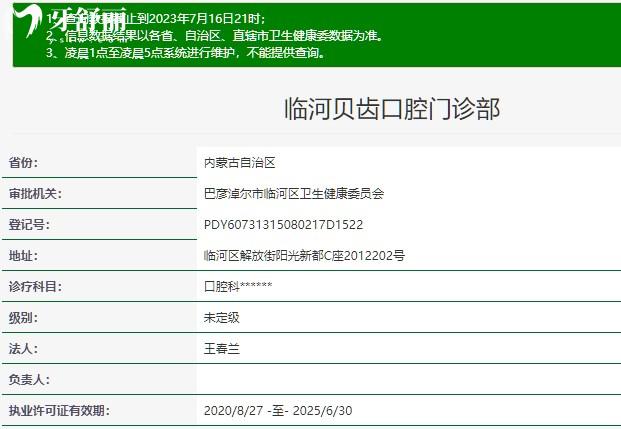 內蒙古巴彥淖爾臨河貝齒口腔門診部正規(guī)資質