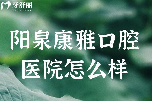 陽泉康雅口腔醫(yī)院怎么樣