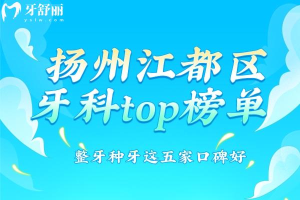 揚州江都區(qū)牙科top